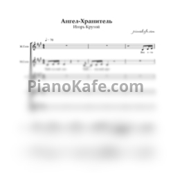 Ноты Игорь Крутой - Ангел-хранитель (Хоровая партитура) - предпросмотр