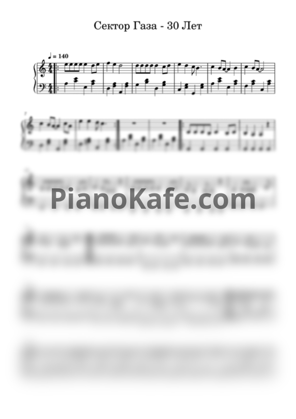 Ноты Сектор Газа - 30 лет (Переложение для фортепиано) - PianoKafe.com