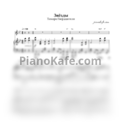 Ноты Тамара Гвердцители - Звезды - предпросмотр