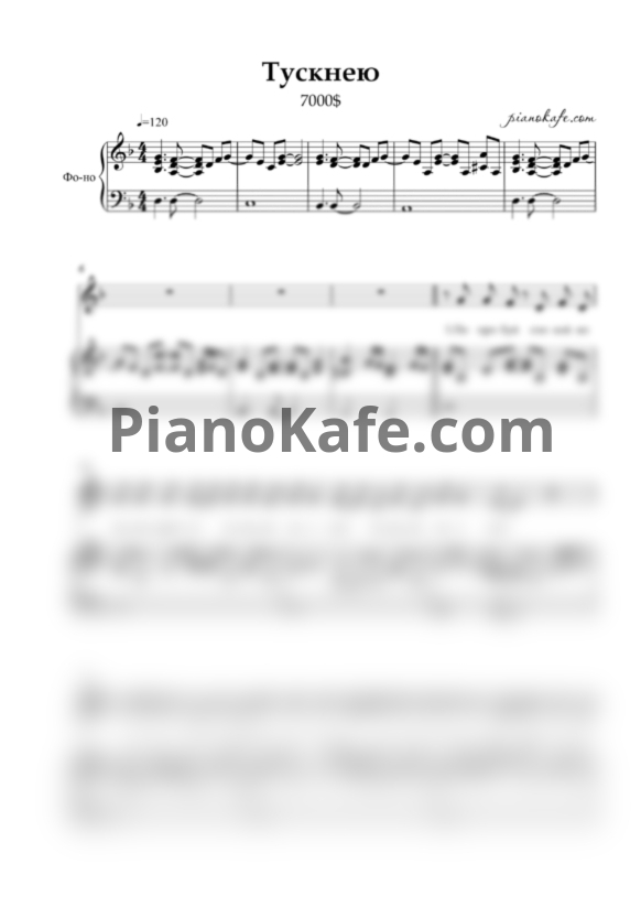 Ноты 7000$ - Тускнею - PianoKafe.com
