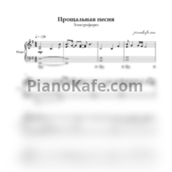 Ноты Электрофорез - Прощальная песня