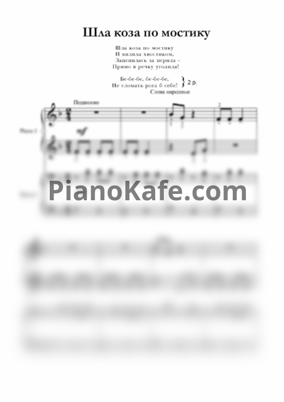 Ноты С. Крупа-Шушарина - Шла коза по мостику (для 2 фортепиано) - PianoKafe.com