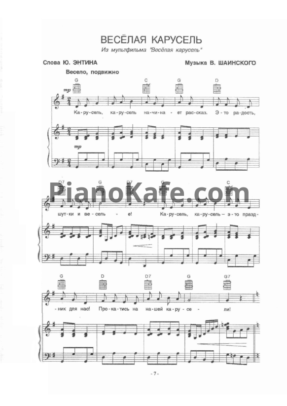 Ноты Владимир Шаинский - Весёлая карусель (Версия 3) - PianoKafe.com