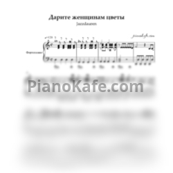 Ноты Jazzdauren - Дарите женщинам цветы