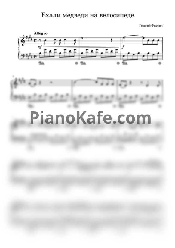 Ноты Георгий Фиртич - Ехали медведи на велосипеде - PianoKafe.com