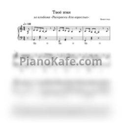 Ноты Монеточка - Твоё имя (Переложение для фортепиано) - предпросмотр
