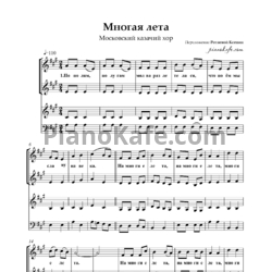 Ноты Московский казачий хор - Многая лета (Хоровая партитура) - предпросмотр