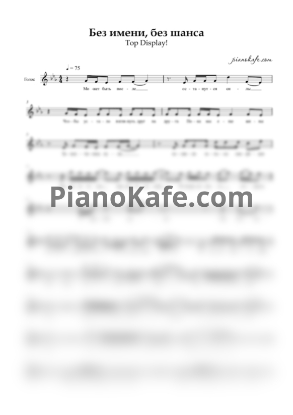 Ноты Top Display! - Без имени, без шанса (Вокальная партия) - PianoKafe.com