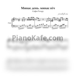 Ноты София Ротару - Минає день (Аккомпанемент) - предпросмотр