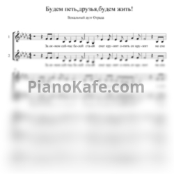 Ноты Вокальный дуэт "Отрада" - Будем петь, друзья, будем жить! (Хоровая партитура)