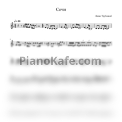 Ноты Ляпис Трубецкой - Сочи (Переложение для трубы) - предпросмотр