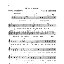 Ноты Ночные Снайперы - Вечер в Крыму - предпросмотр