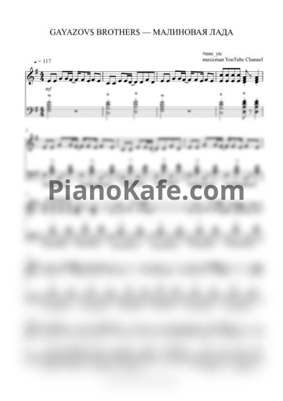 Ноты GAYAZOV$ BROTHER$ - Малиновая Лада (musicman cover) - PianoKafe.com