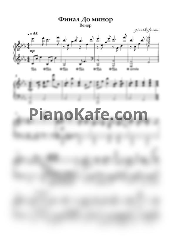 Ноты Венер - Финал (до минор) - PianoKafe.com