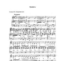 Ноты Марк Минков - Телега - предпросмотр