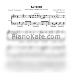 Ноты Матвей Блантер - Катюша (Аккомпанемент, ре минор) - предпросмотр