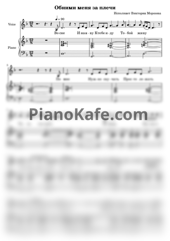 Ноты Виктория Морозова - Обними меня за плечи - PianoKafe.com