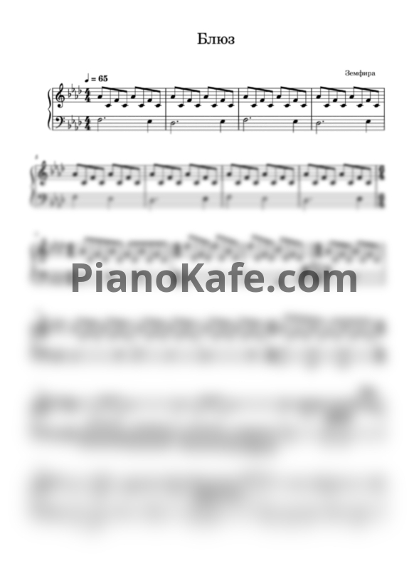 Ноты Земфира - Блюз (Переложение для фортепиано) - PianoKafe.com