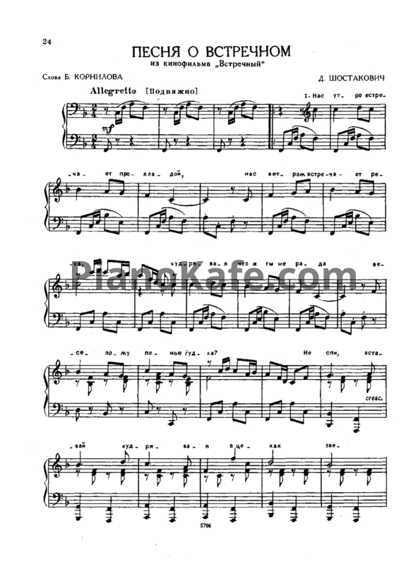 Ноты Дмитрий Шостакович - Песня о встречном (Версия 2) - PianoKafe.com