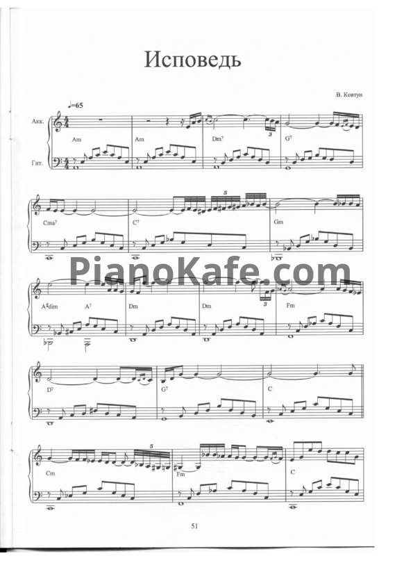 Ноты Валерий Ковтун - Исповедь - PianoKafe.com