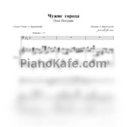 Ноты Олег Погудин - Чужие города - предпросмотр