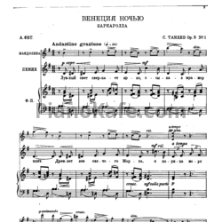 Ноты Сергей Танеев - Венеция ночью (Op. 9, №1) - предпросмотр