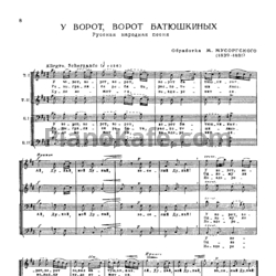 Ноты Модест Мусоргский - У ворот, ворот батюшкиных (Русская народная песня)