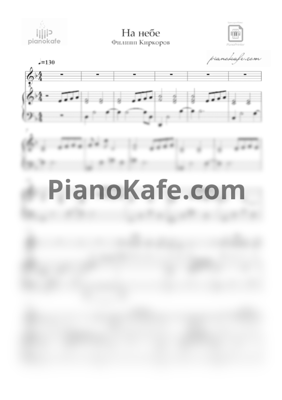 Ноты Филипп Киркоров - На небe - PianoKafe.com