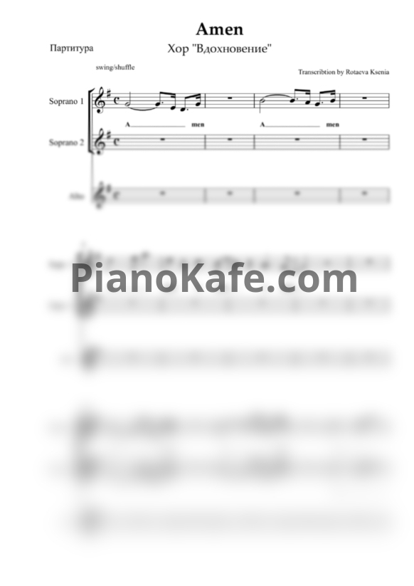 Ноты Хор "Вдохновение" - Amen (Хоровая партитура) - PianoKafe.com