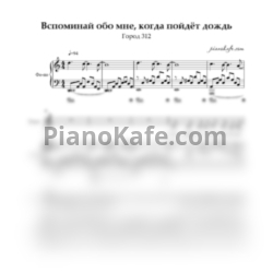 Ноты Света Ая (Город 312) - Вспоминай обо мне, когда пойдёт дождь - предпросмотр