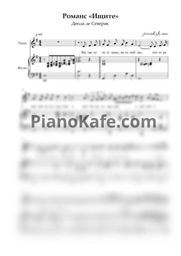 Ноты Деода де Северак - Романс "Ищите" - PianoKafe.com