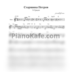 Ноты Э. Градов - Старшина Петров (Переложение для баяна)