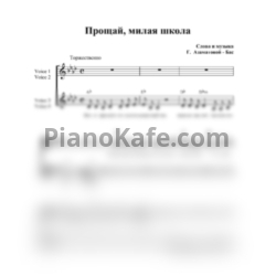 Ноты Гульнара Азаматова-Бас - Прощай, милая школа (Вокальная партитура) - предпросмотр