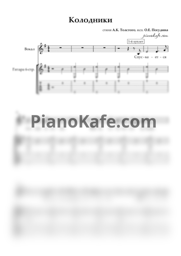 Ноты Олег Погудин - Колодники (Переложение для голоса и гитары) - PianoKafe.com