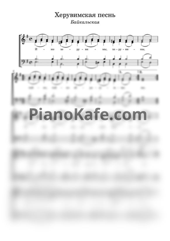 Ноты Херувимская песнь (Байкальская) - PianoKafe.com