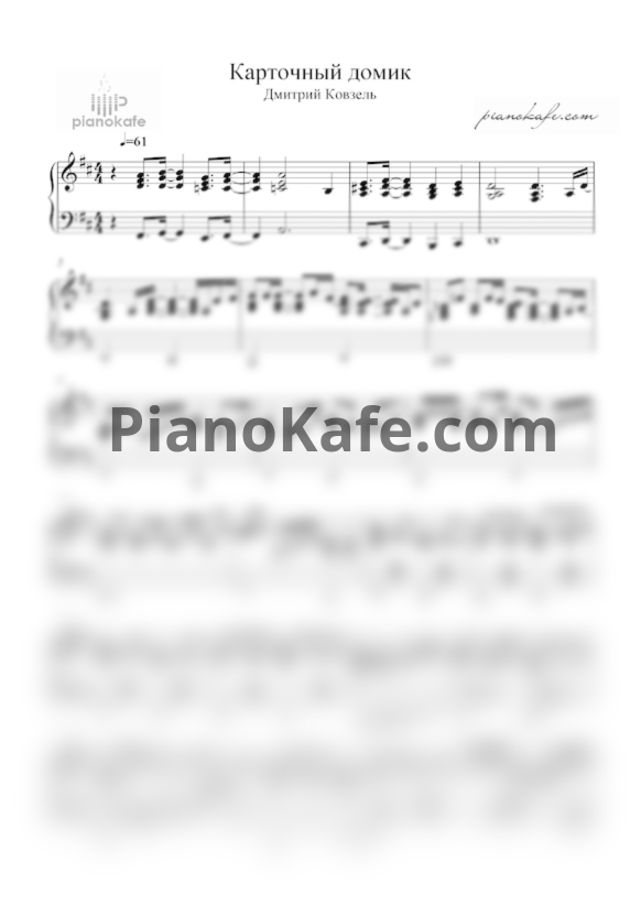 Ноты Дмитрий Ковзель - Карточный домик - PianoKafe.com