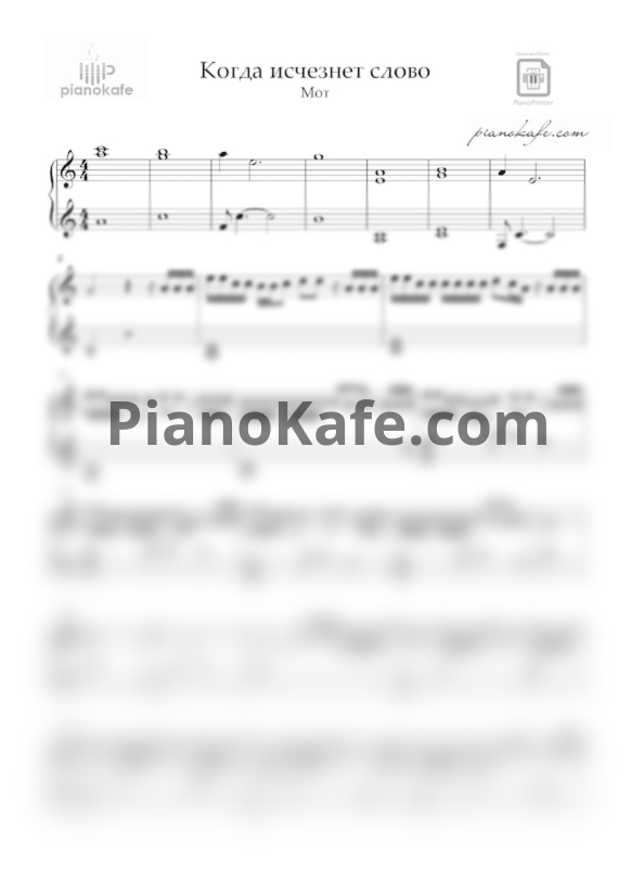Ноты Мот - Когда исчезнет слово (Аранжировка) - PianoKafe.com