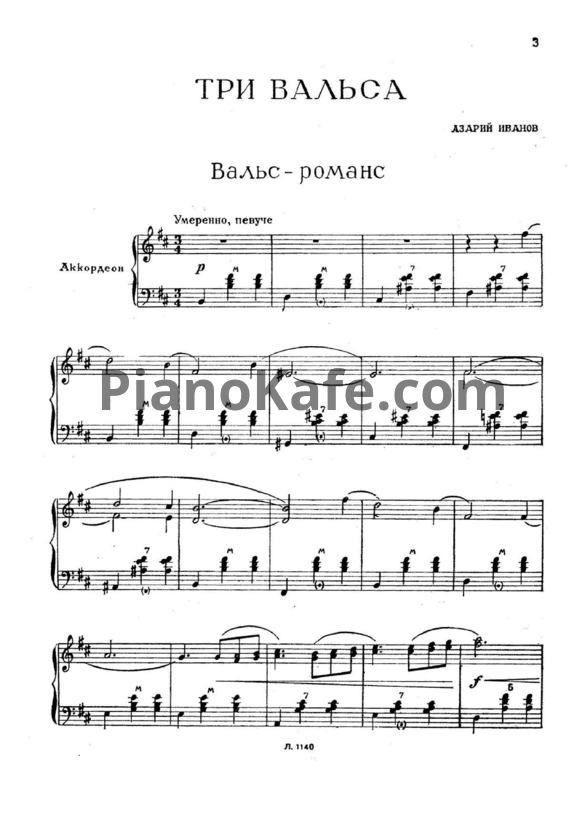 Ноты Азарий Иванов - Три вальса для аккордеона - PianoKafe.com