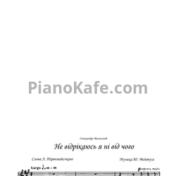 Ноты Юлий Мейтус - Не відрікаюсь я ні від чого - предпросмотр