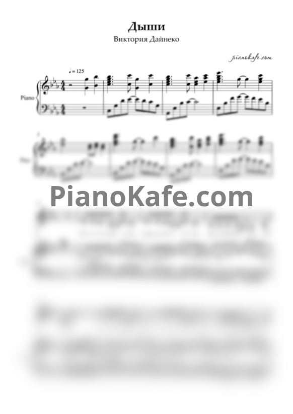Ноты Виктория Дайнеко - Дыши - PianoKafe.com