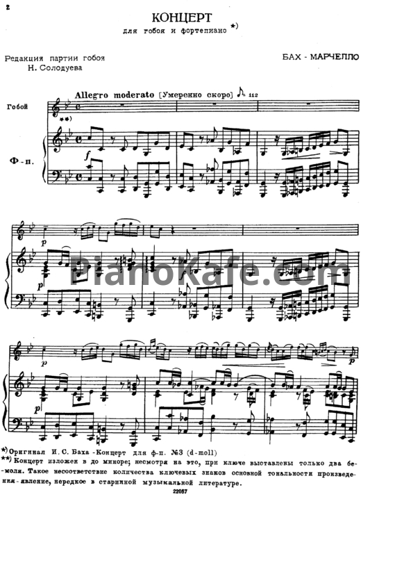 Ноты И. Бах - Концерт для гобоя и фортепиано по А. Марчелло - PianoKafe.com