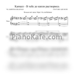 Ноты Kamazz - В тебе до капли растворюсь (И я тону в тебе, как в омуте) - предпросмотр