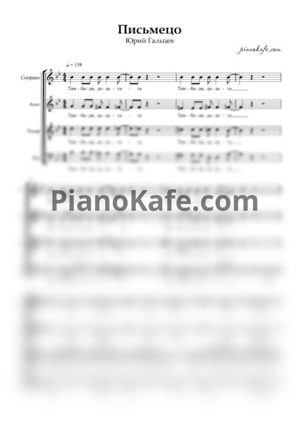 Ноты Юрий Гальцев - Письмецо (Хоровая партитура) - PianoKafe.com