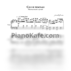 Ноты Несчастный случай - Сел и поехал - предпросмотр