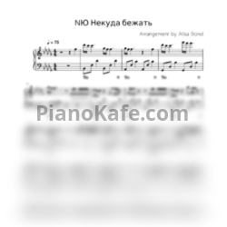 Ноты NЮ - Некуда бежать