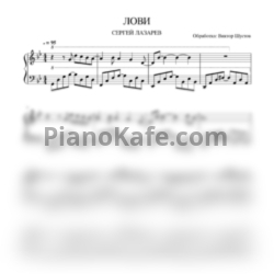 Ноты Сергей Лазарев - Лови - предпросмотр