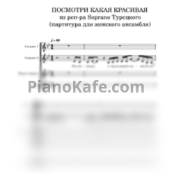 Ноты SOPRANO Турецкого - Посмотри какая красивая (Партитура для женского ансамбля) - предпросмотр