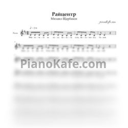 Ноты Михаил Щербаков - Райцентр - предпросмотр