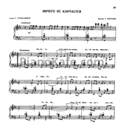 Ноты А. Изотова - Ничего не кончается - предпросмотр