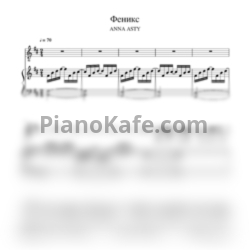 Ноты Anna Asti - Феникс (Версия 2) - предпросмотр